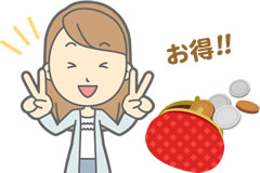 お値打ちな料金