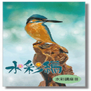 趣味講座、水彩画講座