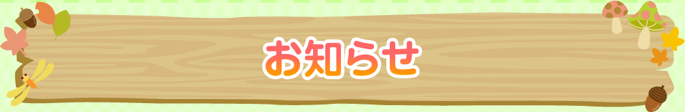 新着情報