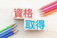 資格試験取得