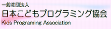 日本こどもプログラミング協会