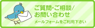 ご質問・ご相談/お問い合わせ