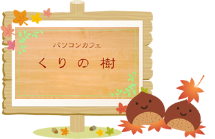 霧島市のパソコン・プログラミング教室【くりの樹】