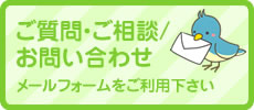 ご質問・ご相談/お問い合わせ