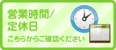 営業時間/定休日